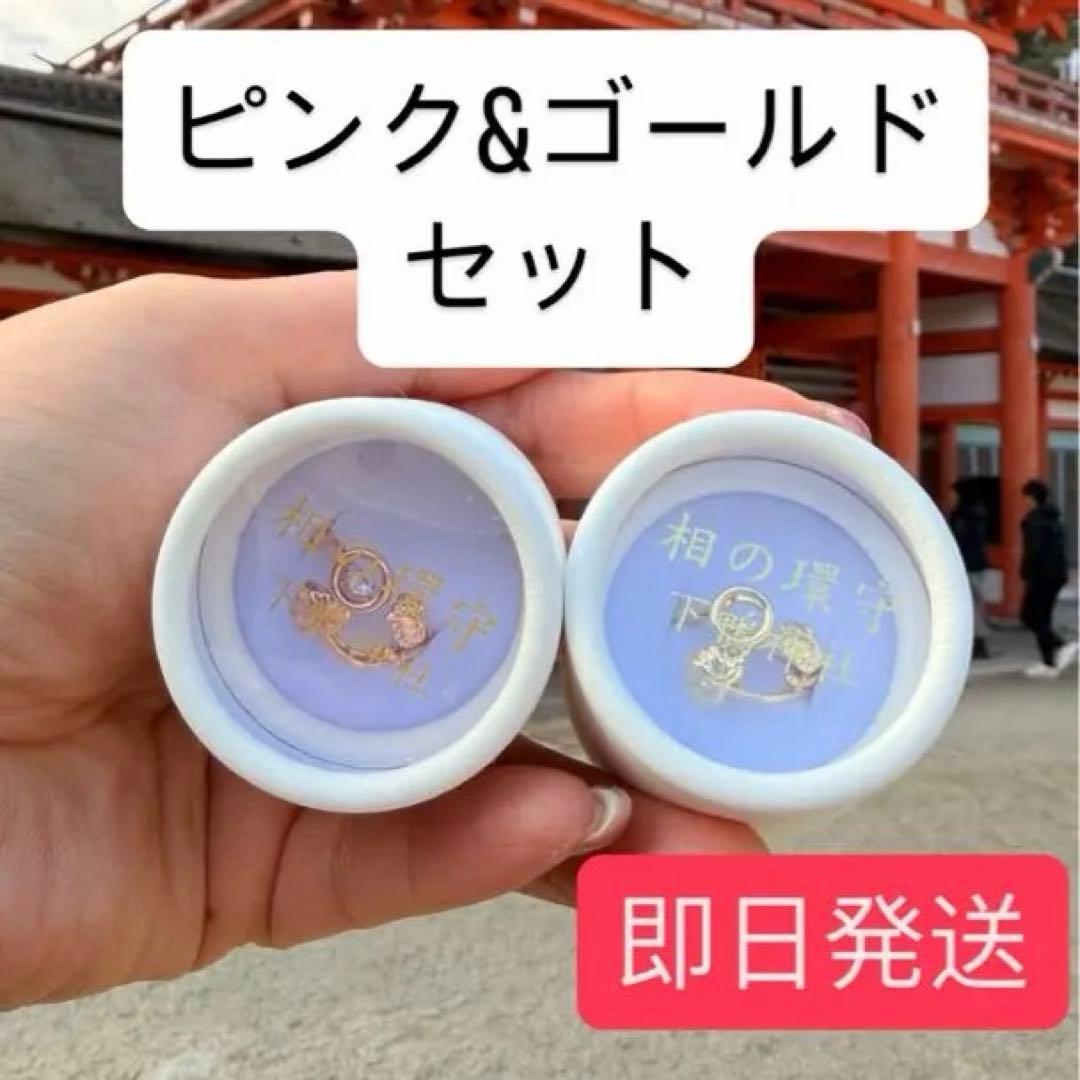 京都 下鴨神社 相の環守 お守り 指輪　ピンク　ゴールド セット あいのわまもり