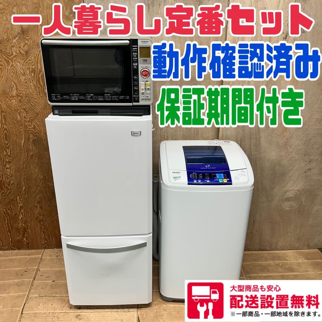 845 冷蔵庫　洗濯機　電子レンジ　小型　一人暮らし　小型　同棲向け