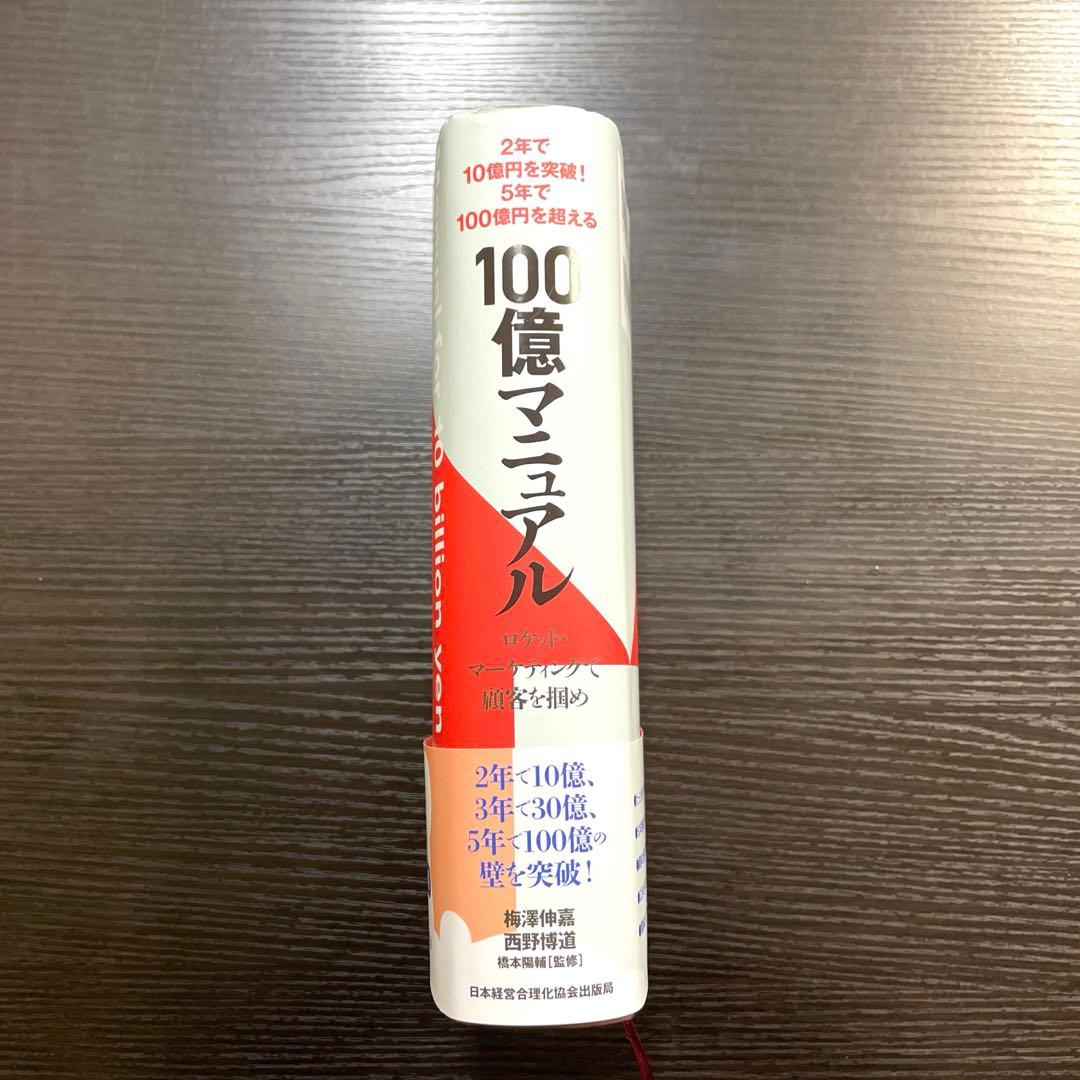 【ほぼ新品】『100億マニュアル』 梅澤伸嘉 西野博道