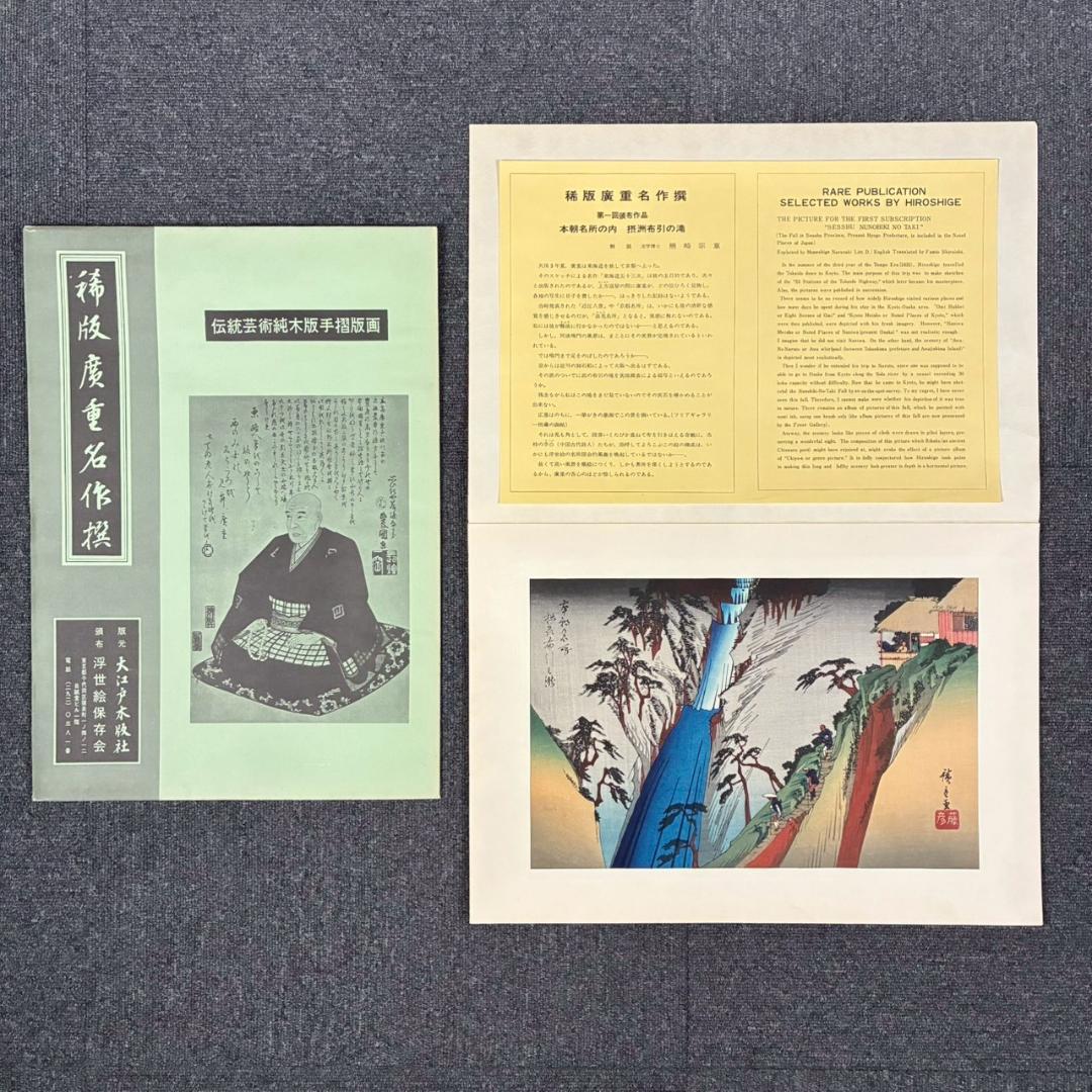 【mokumoku】美品 歌川広重「稀版廣重名作撰」伝統芸術純木版手摺版画