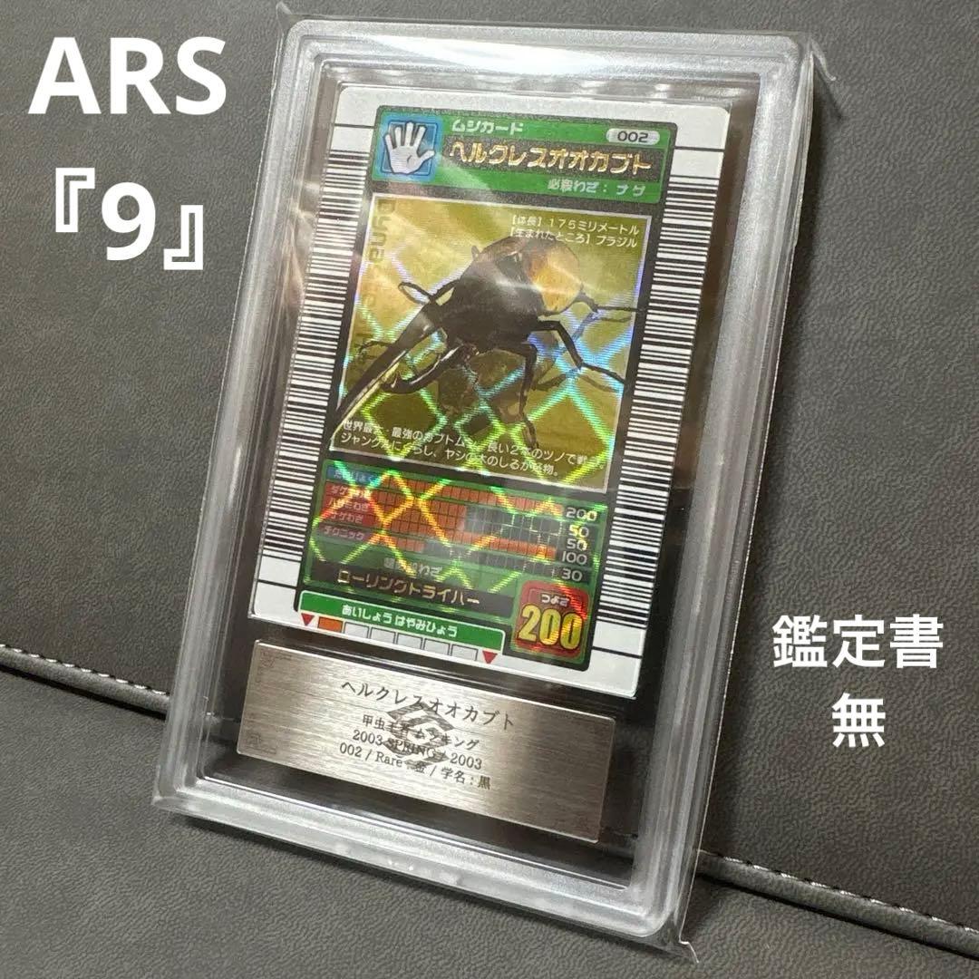 ムシキング 2003春 初期 ヘルクレスオオカブト 学名黒 美品級 ARS