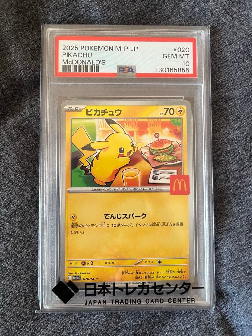 マック　ピカチュウ psa10 未開封パックセット　極美品