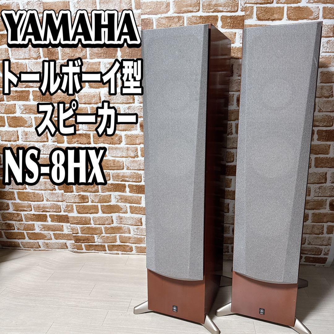 YAMAHA NS-8HX トールボーイ型　スピーカー 脚付き　2台セット　②