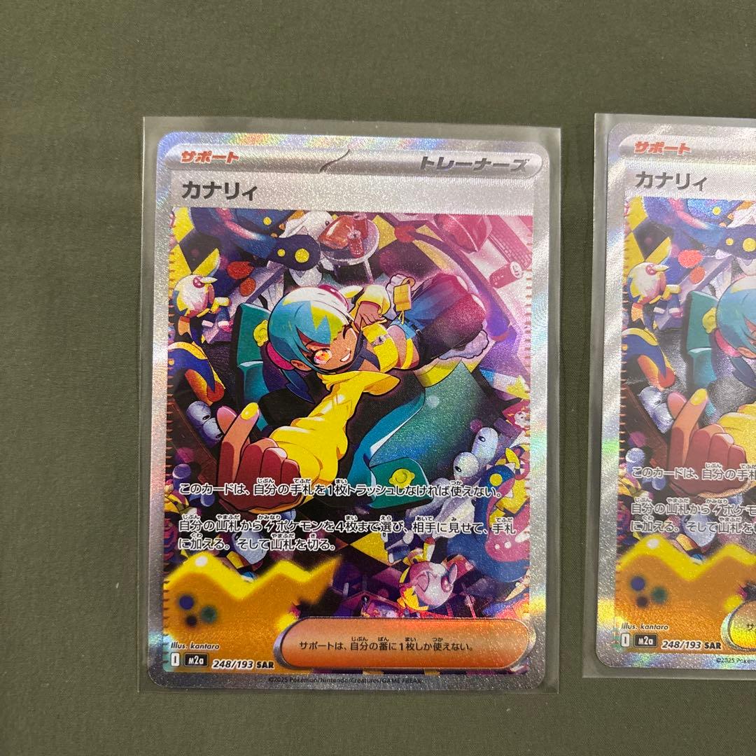 カナリィ sar 2枚