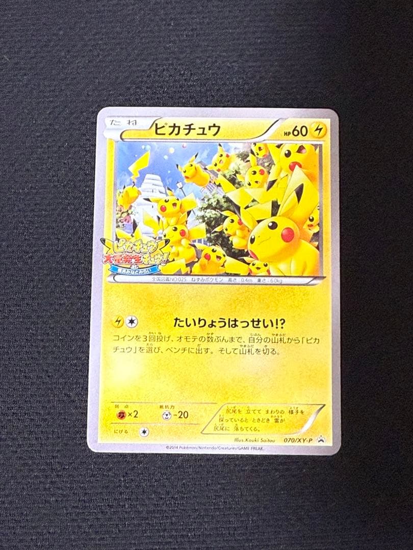 ピカチュウ: プロモ XY-P 070/XY-P プロモーションカード