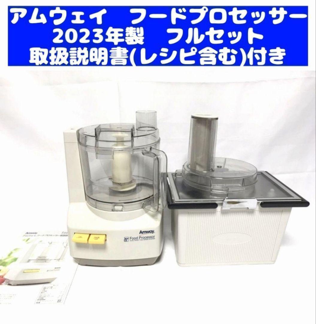 専用2023年製現行最新型 アムウェイフードプロセッサー パーツ付きフルセット@