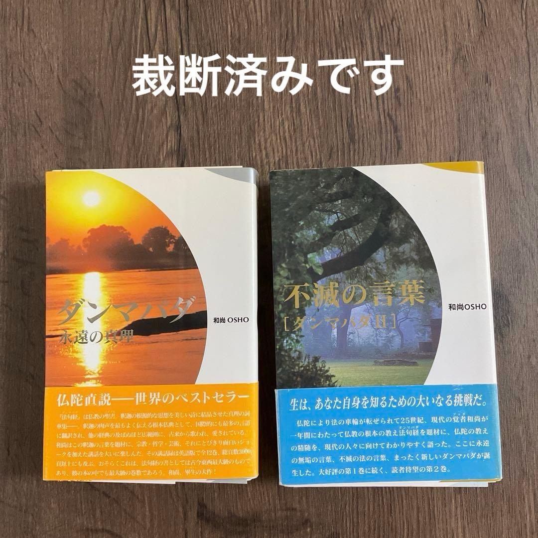 【裁断済】ダンマパダ 永遠の真理・不滅の言葉 ダンマパダ 2・和尚 OSHO