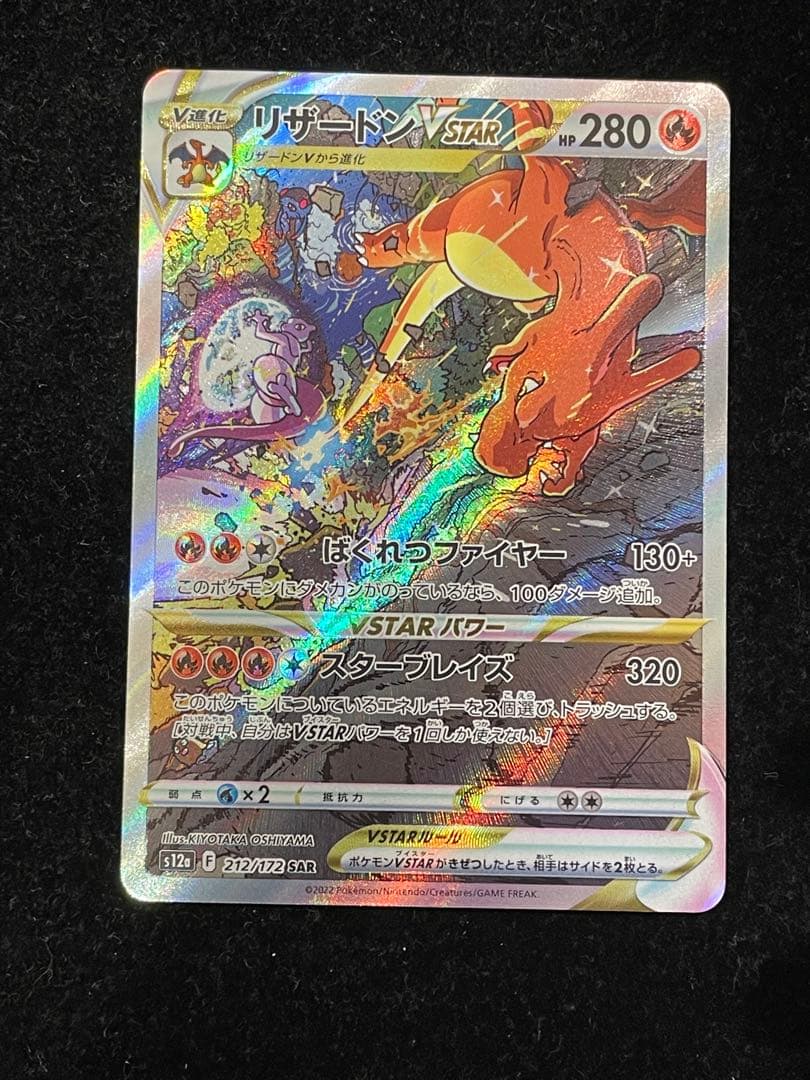 リザードン VSTAR SAR 212/172 ポケカ ポケモンカード