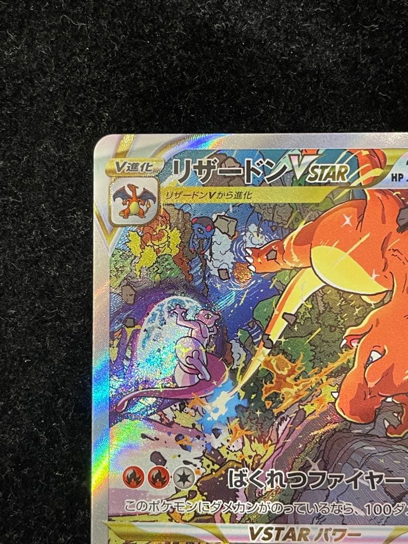 リザードン VSTAR SAR 212/172 ポケカ ポケモンカード