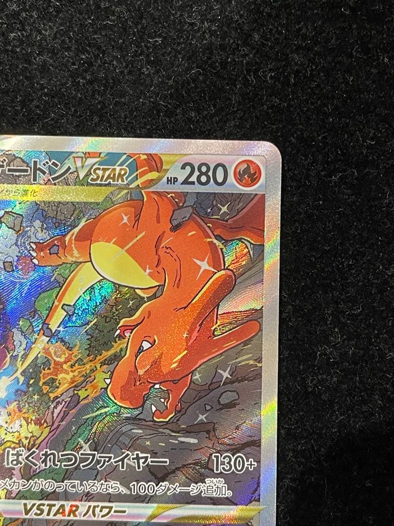 リザードン VSTAR SAR 212/172 ポケカ ポケモンカード