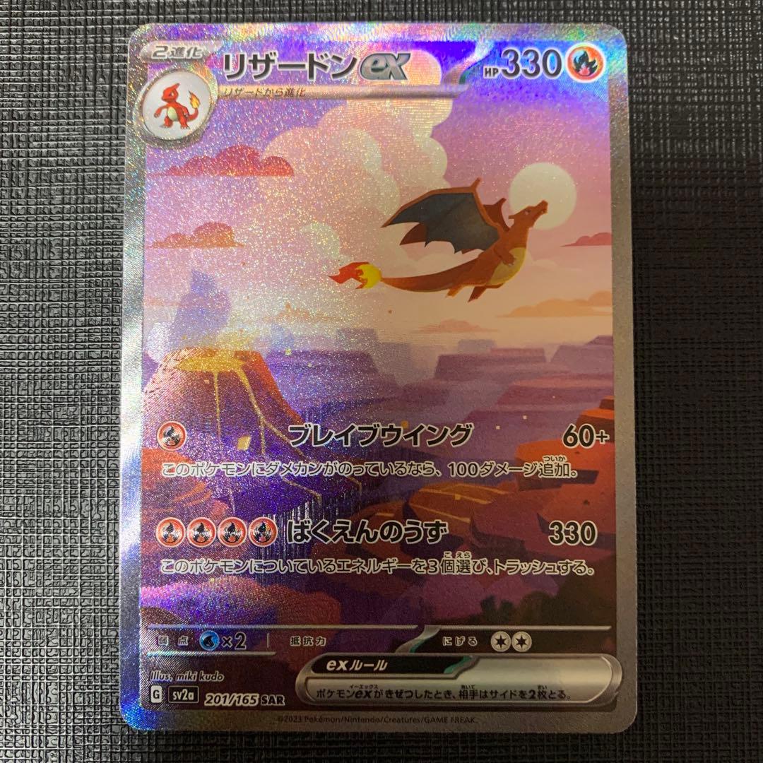 リザードンex SAR SV2a ポケモンカード151 201/165