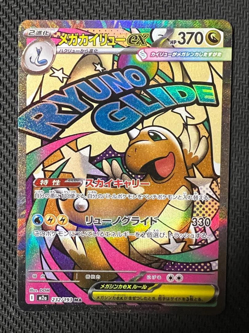 メガカイリューex MA 中国語箔押しエラー版 ポケモンカード