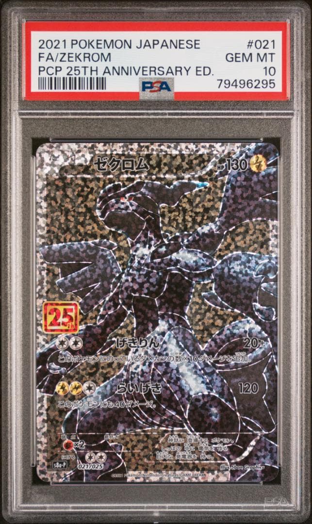 PSA10 ゼクロム s8a-P 021/025 プロモ 25th