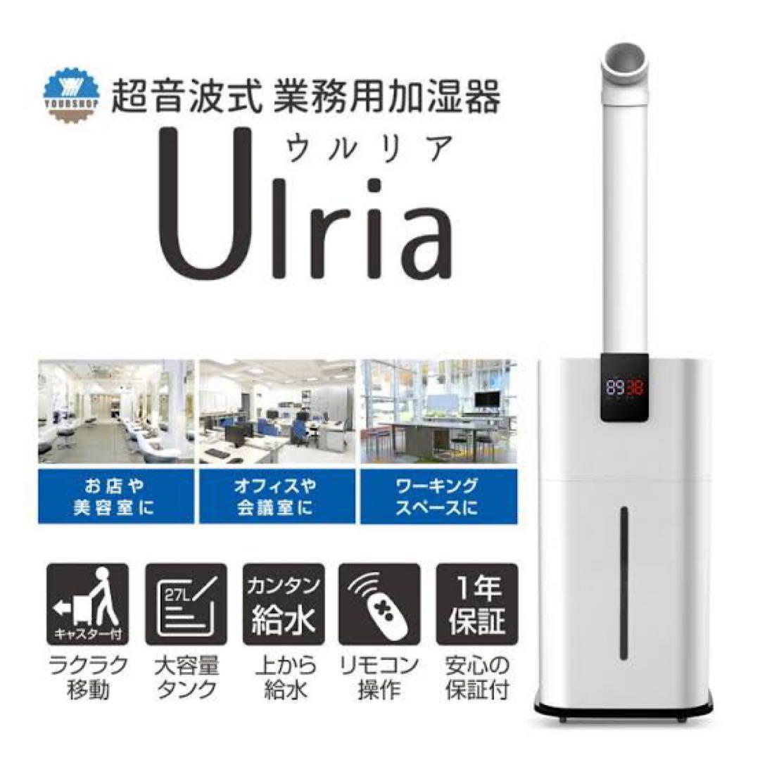Ulria 超音波式業務用加湿器 27L