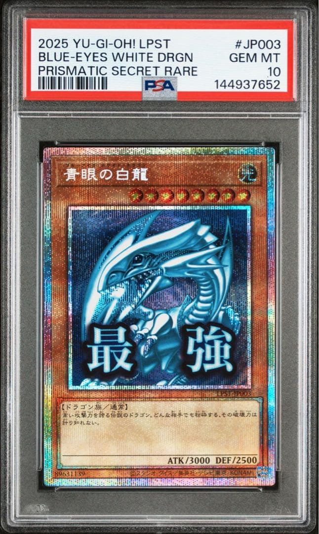 青眼の白龍 スタンプ プリズマ プリシク 最強 PSA10 絵違い