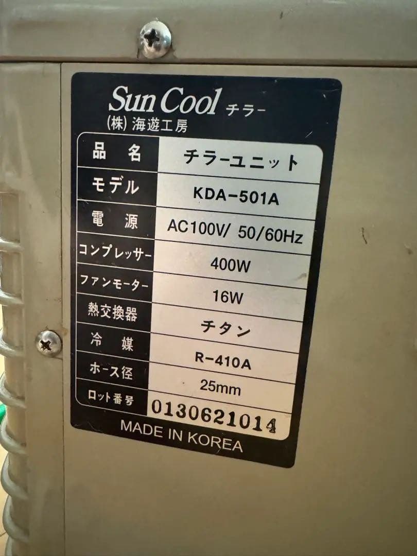 【超美品】海水冷却器 Sun Cool KDA-501A チラーユニット