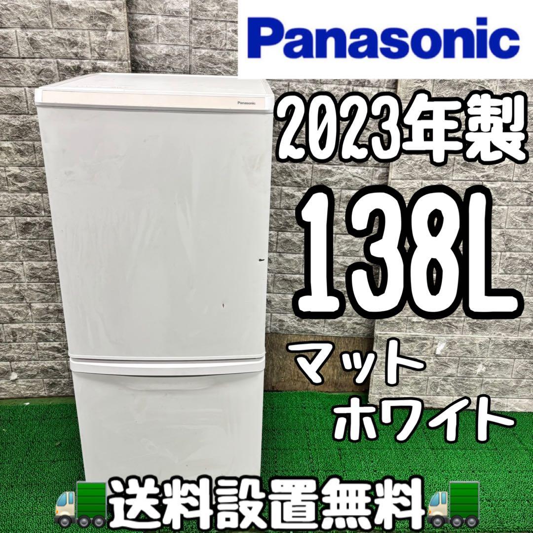 586 パナソニック　2023年製　一人暮らし用　冷蔵庫　小型　マットカラー