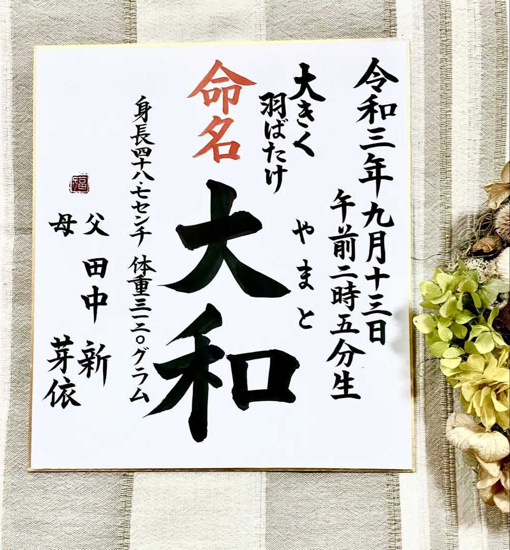 【ふじお様世界に一つ色紙命名書】ポストカードプレゼント付