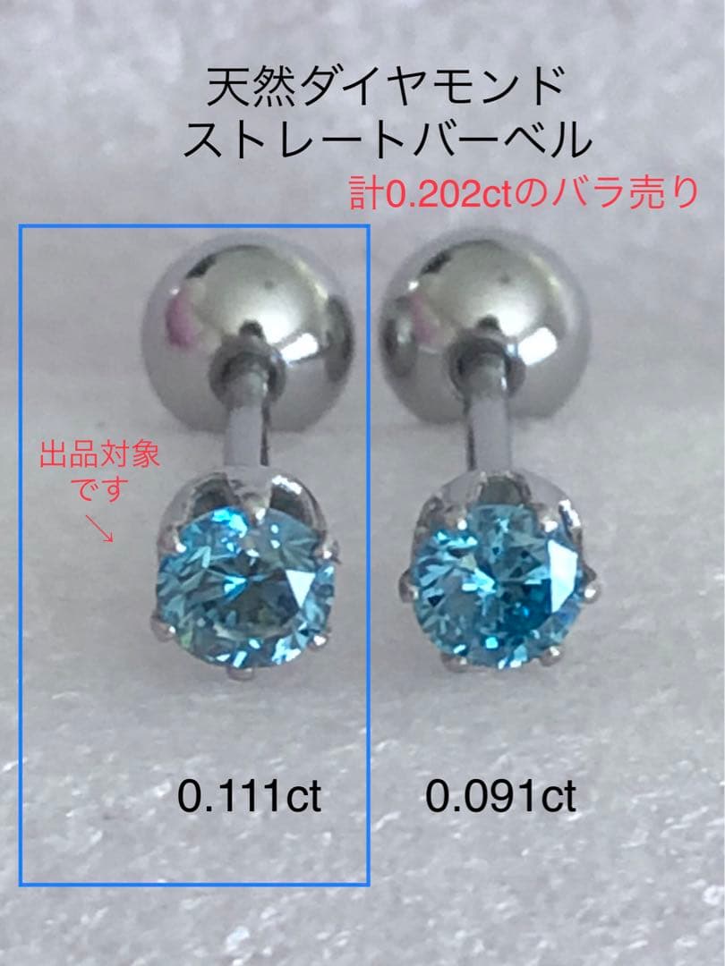 天然ダイヤモンド0.111ct 立爪バーベル片耳用 ブルーダイヤ ソーティング付