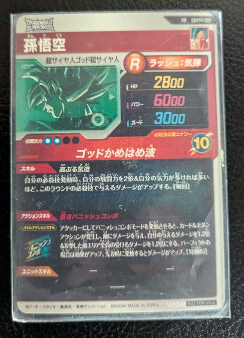 ドラゴンボールスーパーダイバーズ　大会プロモ　孫悟空