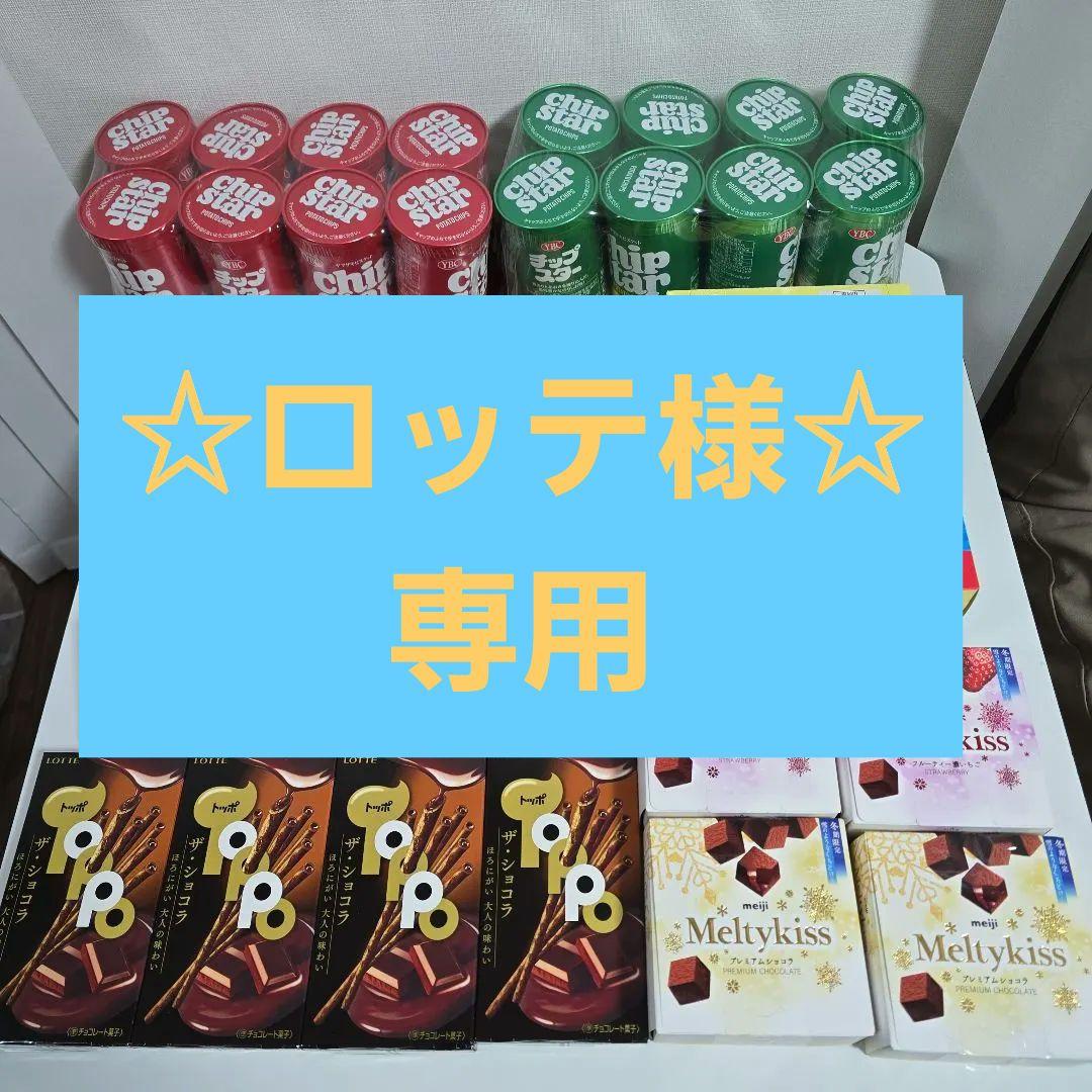 ☆専用☆　ロッテ様　リクエスト　お菓子詰め合わせ♪