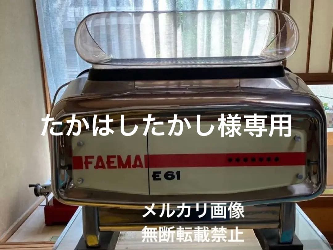 FAEMA E61 エスプレッソマシン