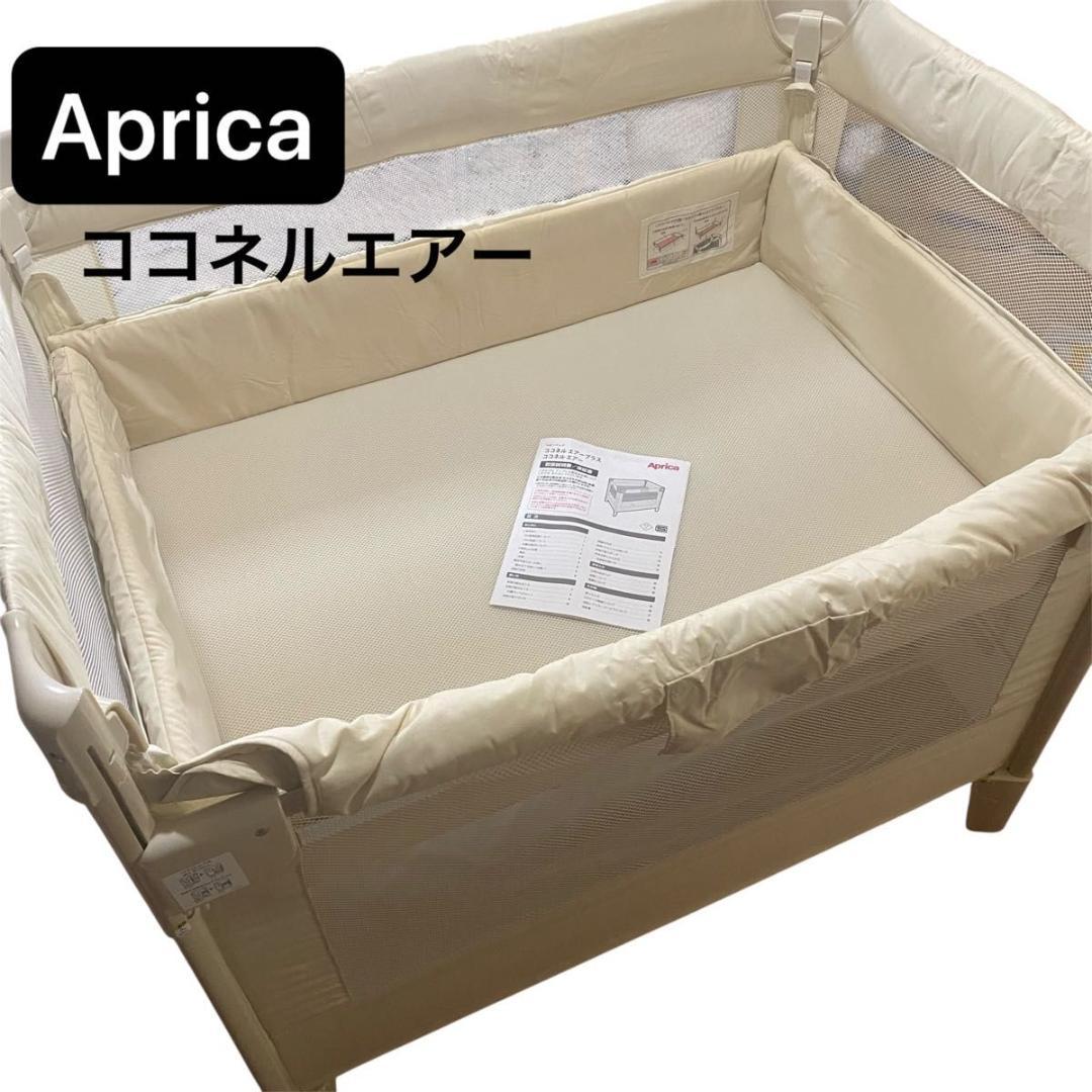 【美品】Aprica ココネルエアー ミルク