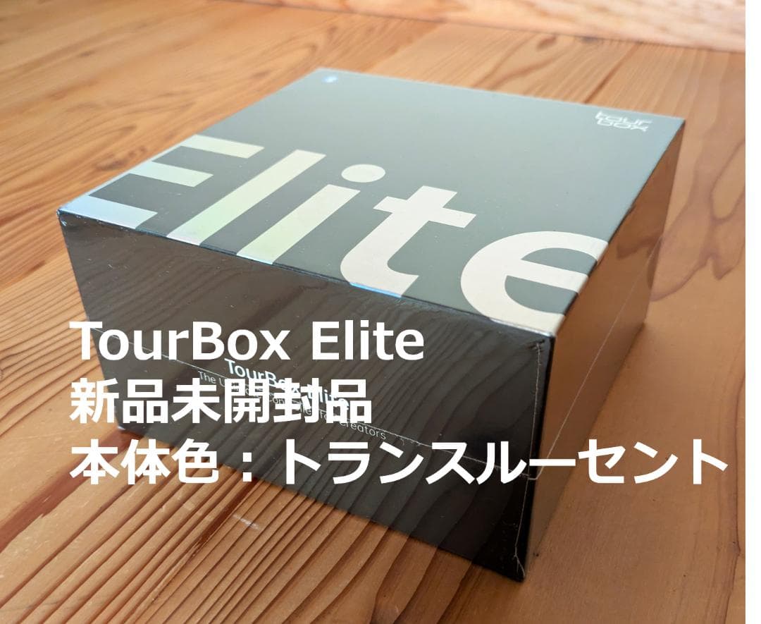 【新品未開封】TourBox Elite　本体色：トランスルーセント