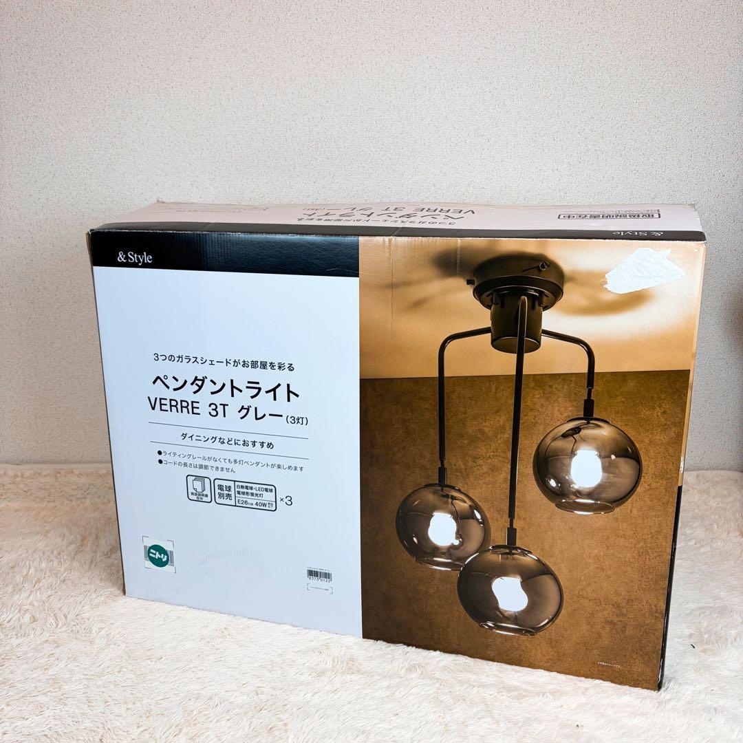 ニトリ ペンダントライト VERRE 3T グレー 照明 シーリングライト