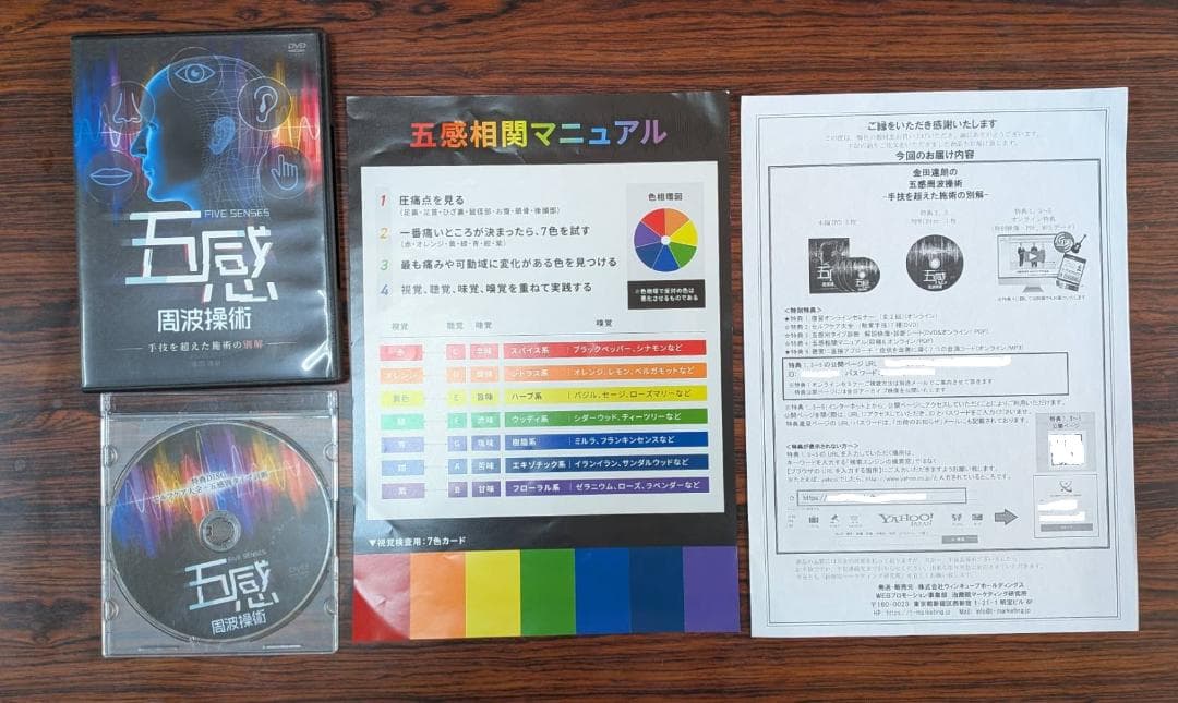 五感周波操術 DVD 金田達朗 (中古)