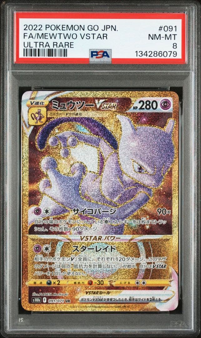 ミュウツーVSTAR RRR UR HR PSA連番３枚セット