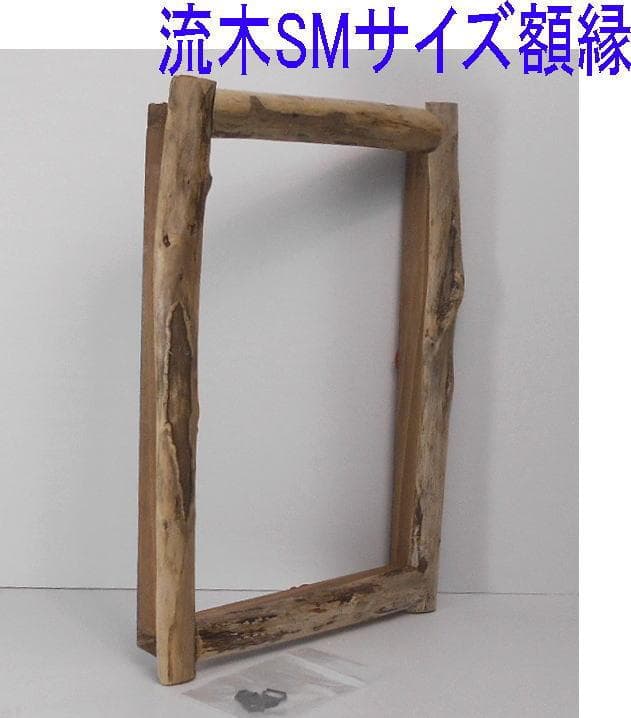 POPON◆油絵SMサイズ用の流木での額縁フレーム