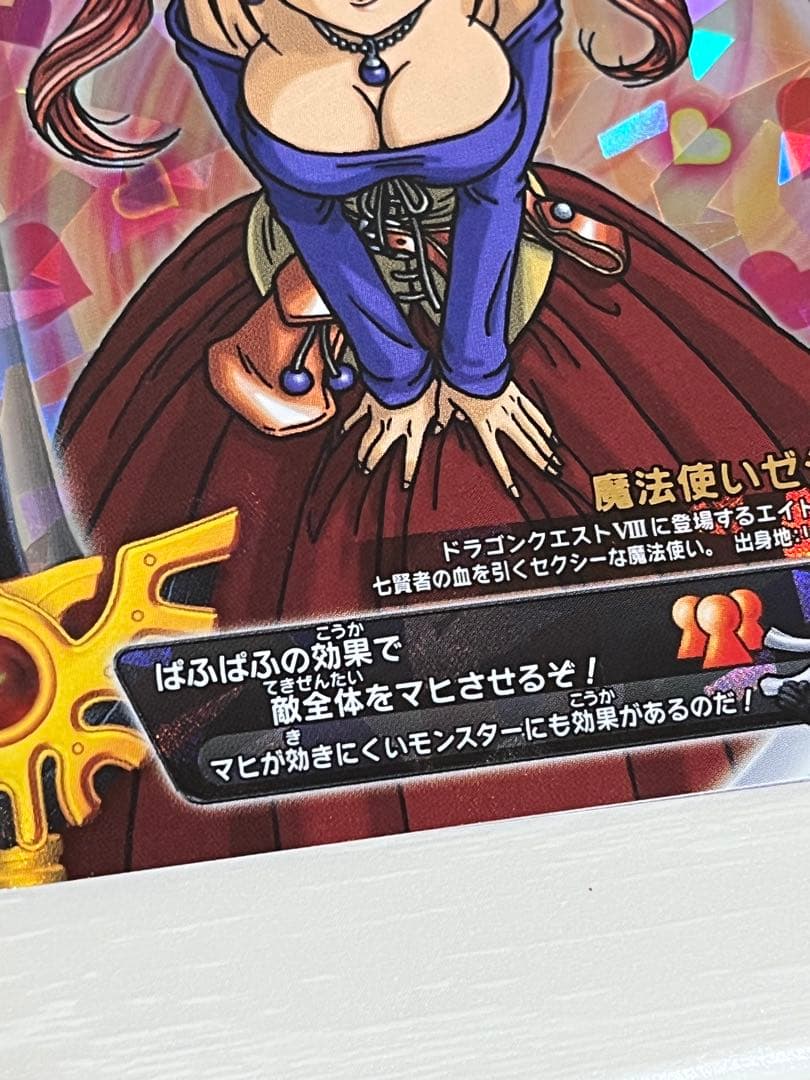 ドラゴンクエストモンスターバトル ぱふぱふ 刻印あり