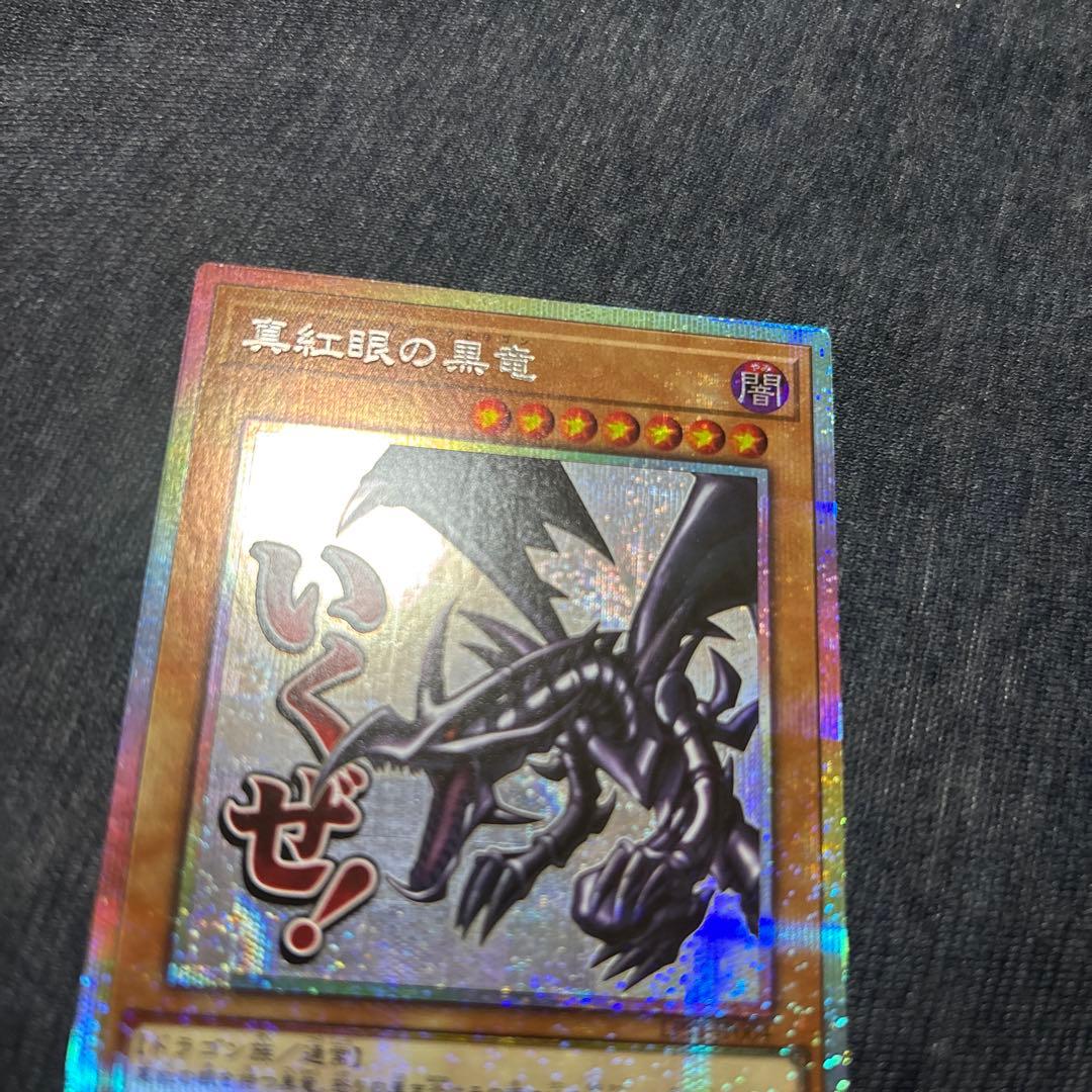 遊戯王　真紅眼の黒竜　スタンプエディション　プリズマ