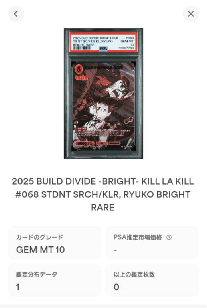 ビルディバイド キルラキル 纏流子 鬼龍院皐月 BR サイン PSA10 連番