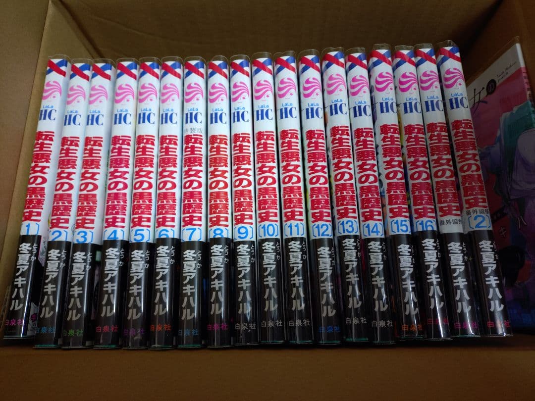 転生悪女の黒歴史　1〜16巻＋番外編1〜2巻特装版小冊子一冊