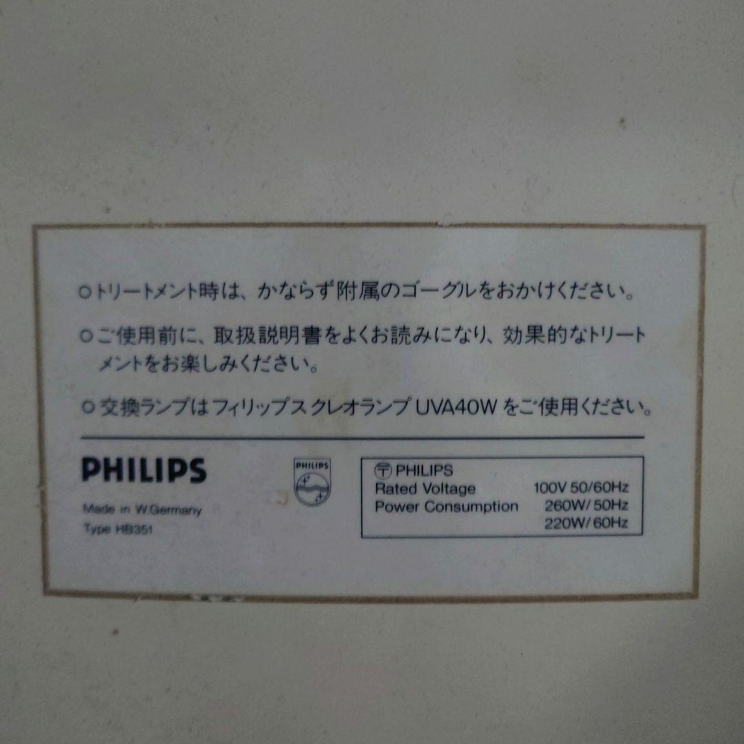 ★PHILIPS日焼け機（入手困難な当時物）日焼けマシン