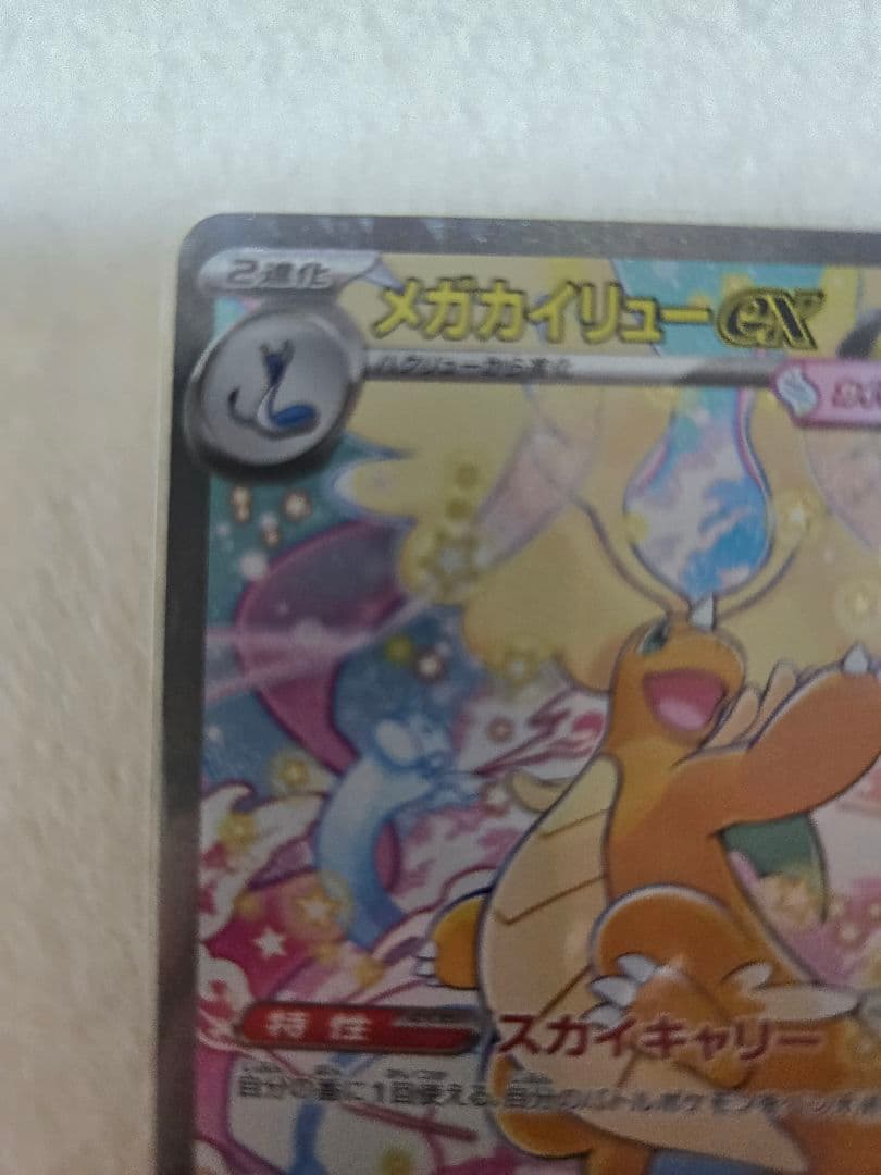 【2枚セット】メガカイリューex SAR MA メガドリームex