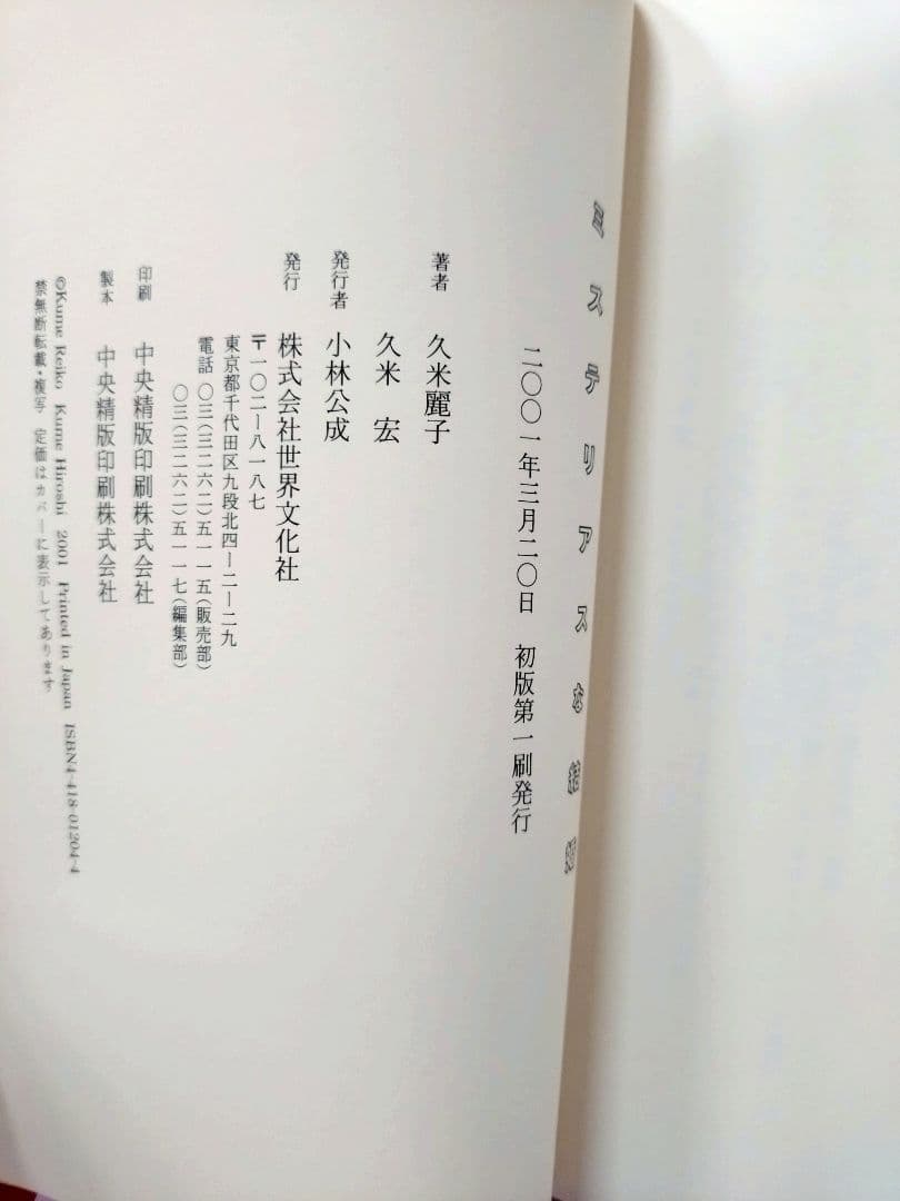 初版 直筆サイン入り 久米宏 / 久米麗子 / ミステリアスな結婚