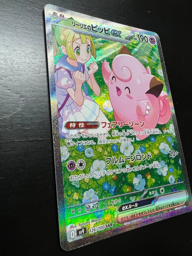 【極美品】リーリエのピッピex SAR sv9 126/100