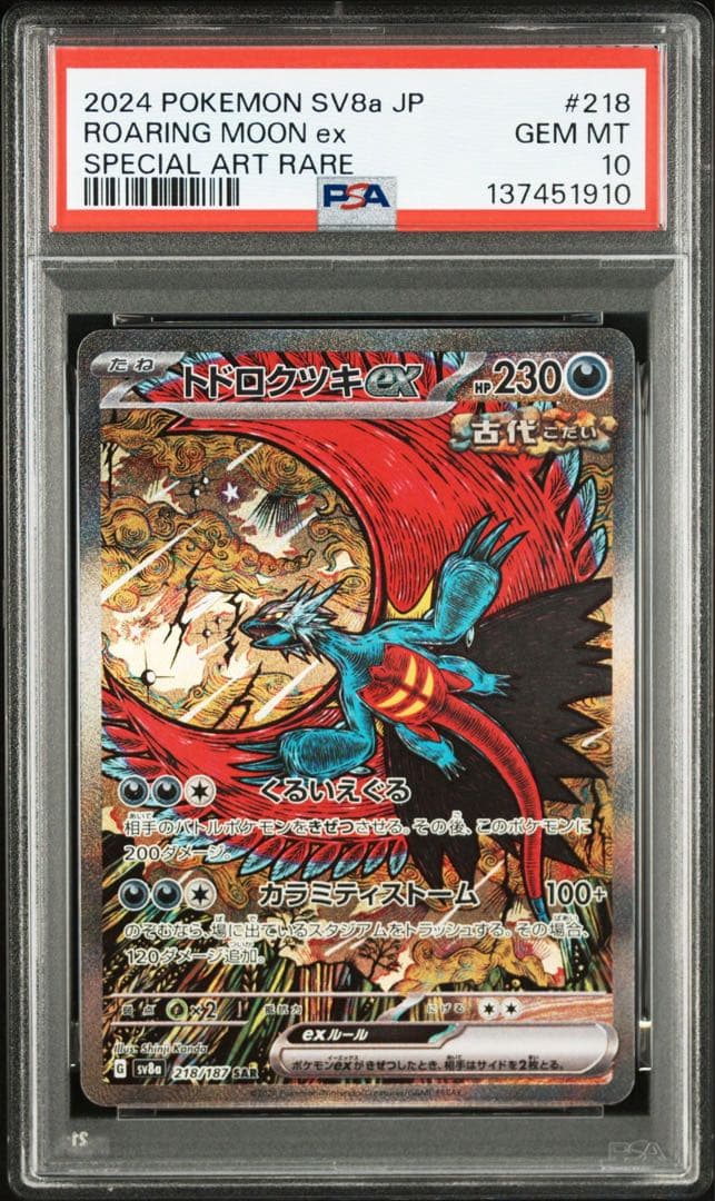 PSA 10 トドロクツキex SAR [SV8a 218/187]