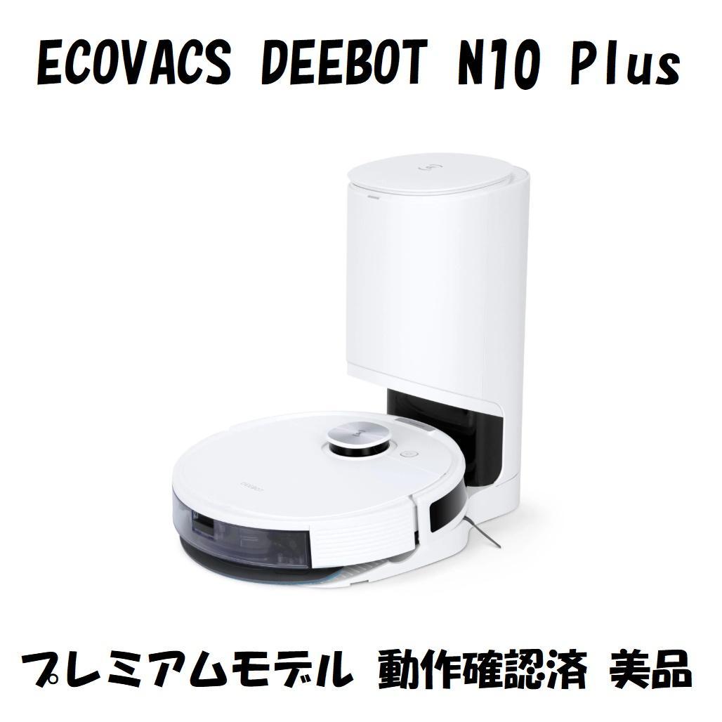 ECOVACS エコバックス DEEBOT N10 Plus 動作確認済 美品