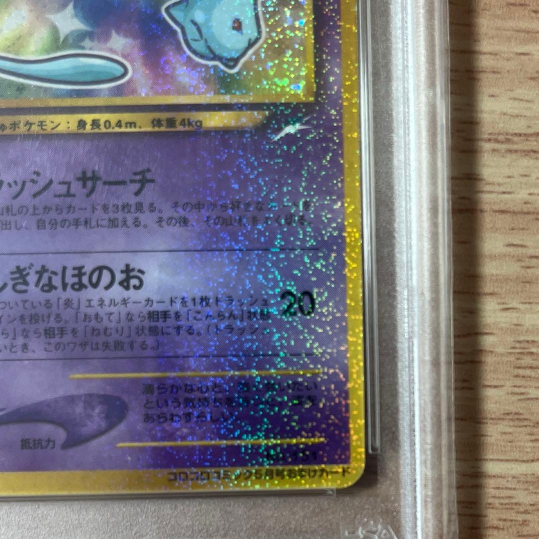 【渦巻きホロあり】ひかるミュウ　PSA8 旧裏　コロコロコミック　ポケモンカード