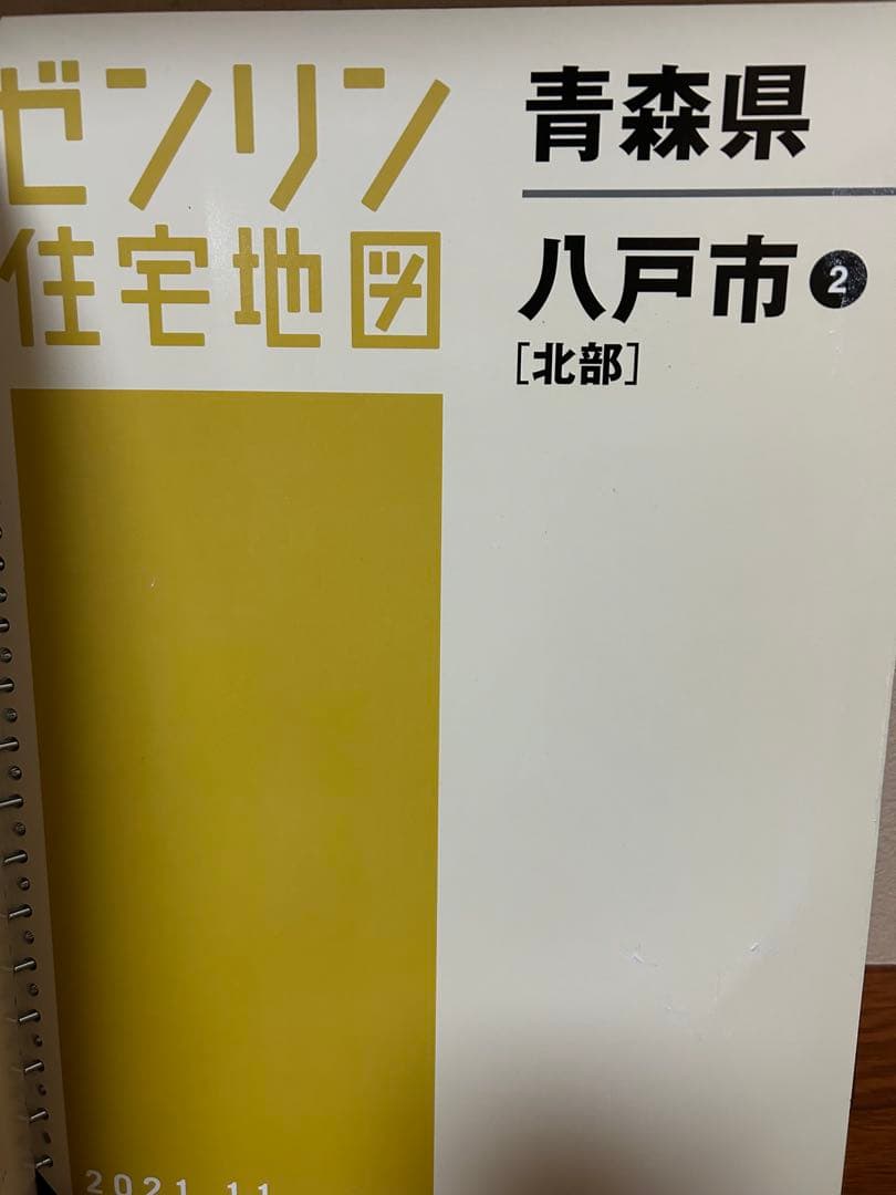 ゼンリン住宅地図 青森県八戸市 2021年版