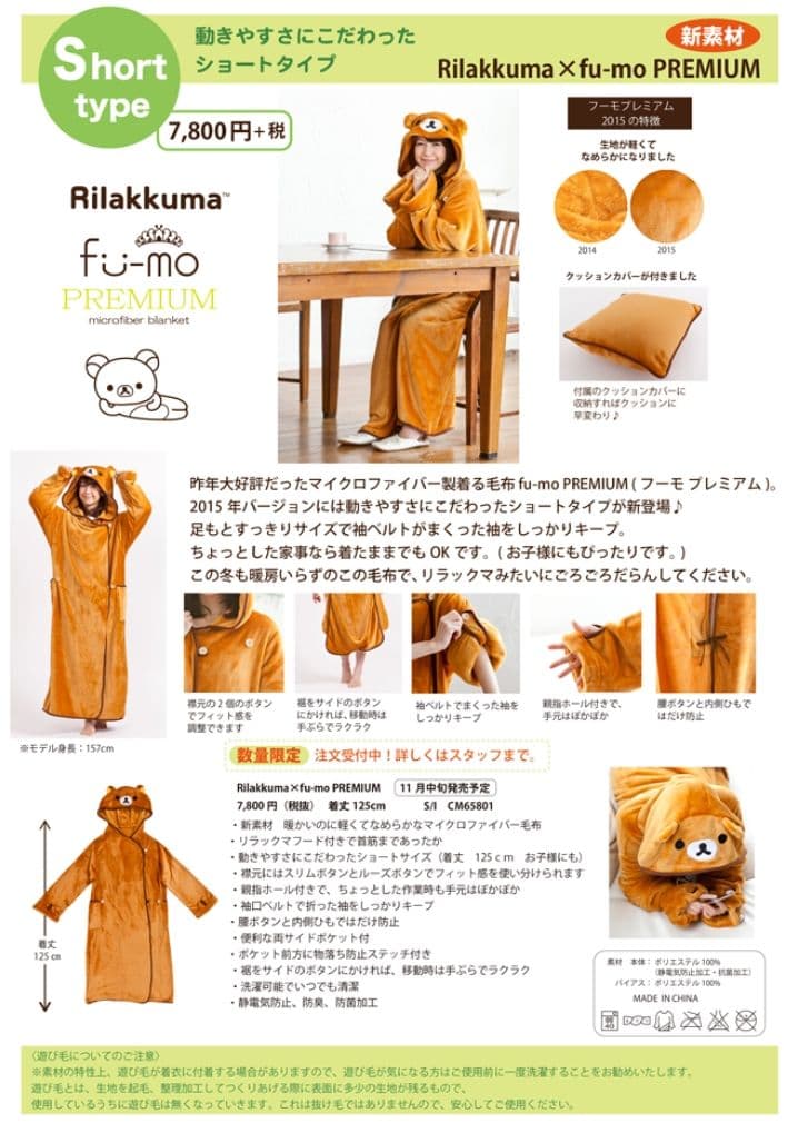 ［J］コリラックマ 着る毛布 フーモプレミアム ショート ルームウェア 未使用