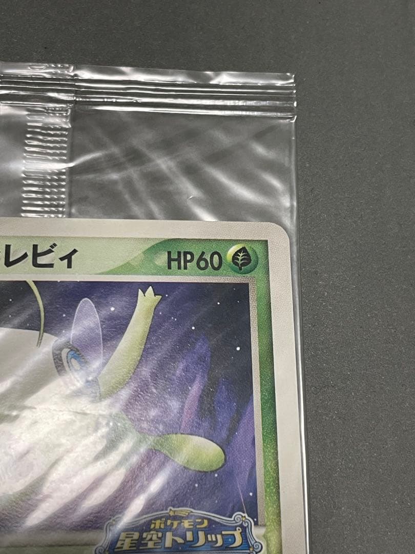 希少 未開封 ポケカ ポケパークのセレビィ プロモカード 超美品