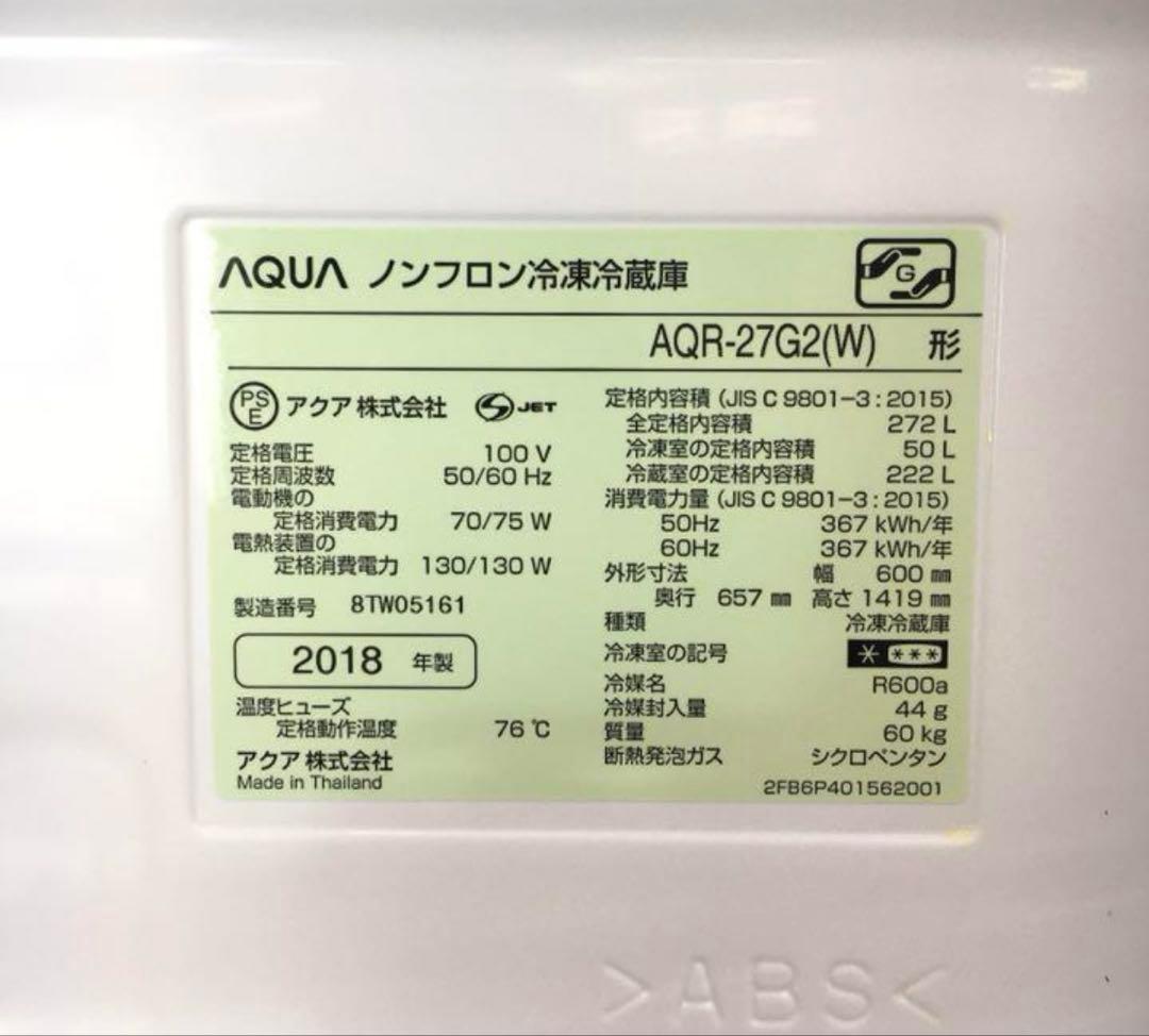Aqua アクア　AQR-27G2(W) 冷蔵庫 ホワイト　2018年製