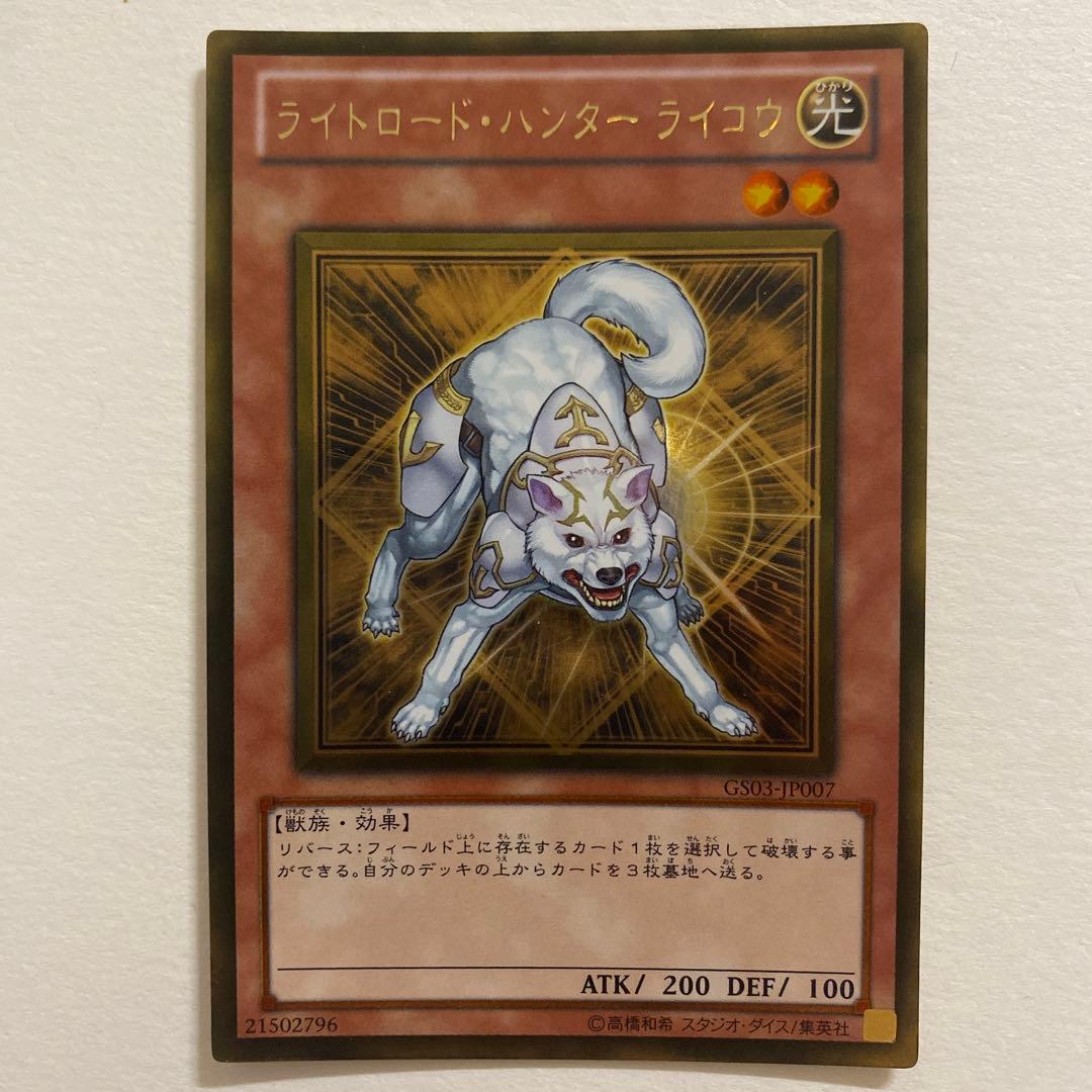 遊戯王　ライトロード・ハンター ライコウ　ゴールドレア　GS03-JP007