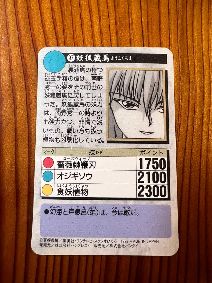 希少　幽遊白書　バンプレ　97   妖狐蔵馬　極美品　キラカード