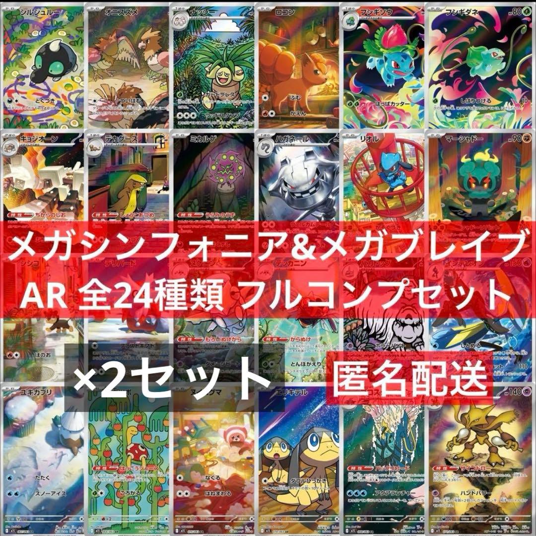 メガシンフォニア&メガブレイブ AR 全24種類 フルコンプリートセット×2